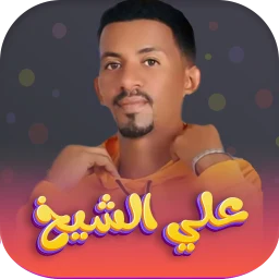 Значок اغاني علي الشيخ 2026 - بدون نت
